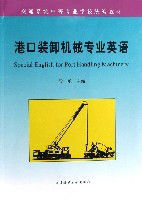 港口裝卸機械專業英語 港口裝卸機械專業英語