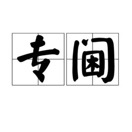 專閫 專閫