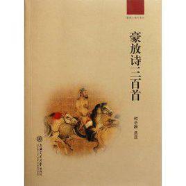 豪放詩三百首 豪放詩三百首