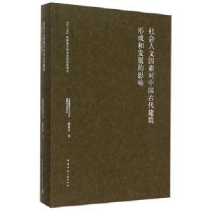 社會人文因素對中國古代建築形成和發展的影響