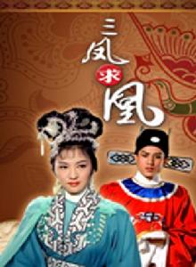 三鳳求凰 三鳳求凰