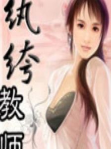 紈絝教師 紈絝教師