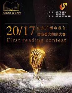 山東廣播電視台首屆美文朗誦大賽 山東廣播電視台首屆美文朗誦大賽