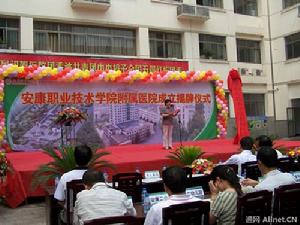 安康職業技術學院附屬醫院 安康職業技術學院附屬醫院