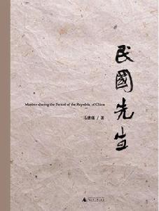 民國先生 民國先生