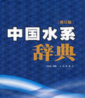 中國水繫辭典(修訂版) 中國水繫辭典(修訂版)