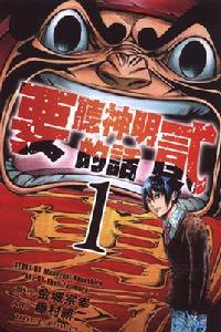 要聽神明的話貳 要聽神明的話貳