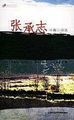 張承志中篇小說選 張承志中篇小說選