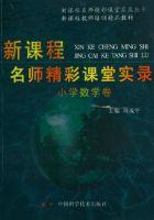 新課程名師精彩課堂實錄 新課程名師精彩課堂實錄