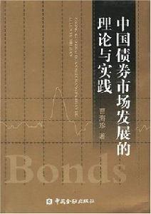 中國債券市場發展的理論與實踐 中國債券市場發展的理論與實踐