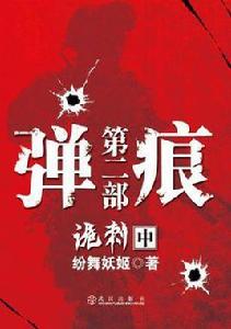 彈痕第二部詭刺中 彈痕第二部詭刺中