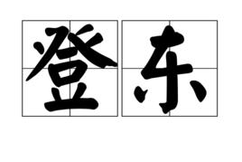 登東 登東