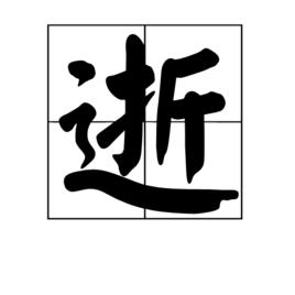 逝[漢字釋義]