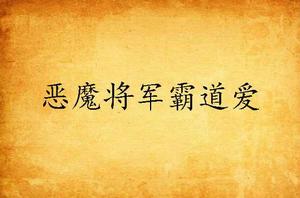 惡魔將軍霸道愛 惡魔將軍霸道愛