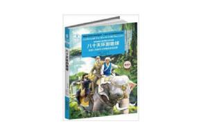意林名著館:八十天環遊地球 意林名著館:八十天環遊地球