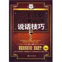 《二十幾歲一定要知道的說話技巧》