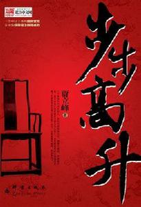 步步高升[賈立峰著長篇小說]