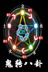 鬼轉八卦 鬼轉八卦