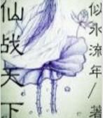 仙戰天下 仙戰天下