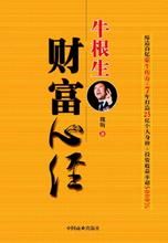 牛根生財富心經 牛根生財富心經