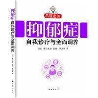 《抑鬱症自我診療與全面調養》