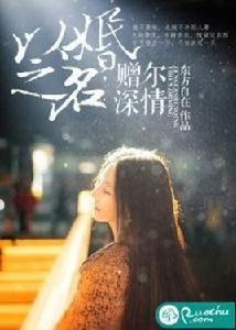 以婚之名,贈爾深情 以婚之名,贈爾深情