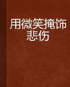 用微笑掩飾悲傷 用微笑掩飾悲傷