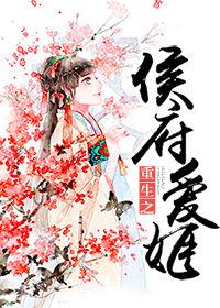 重生之侯府愛姬 重生之侯府愛姬