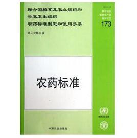聯合國糧食及農業組織和世界衛生組織農藥標準制定和使用手冊第二次修訂版