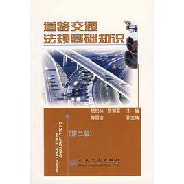 道路交通法規基礎知識(第二版) 道路交通法規基礎知識(第二版)