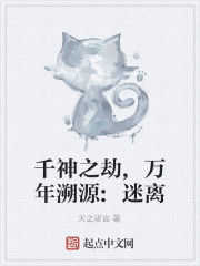 千神之劫,萬年溯源:迷離 千神之劫,萬年溯源:迷離