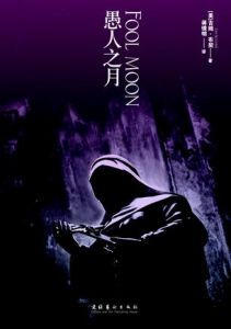 《巫師神探2·愚人之月》 《巫師神探2·愚人之月》