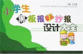 小學生黑板報手抄報設計大全 小學生黑板報手抄報設計大全