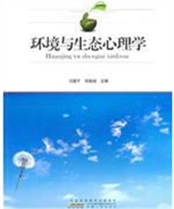 環境與生態心理學 環境與生態心理學
