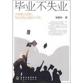 畢業不失業:大學努力四年,畢業可以少奮鬥十年! 畢業不失業:大學努力四年,畢業可以少奮鬥十年!