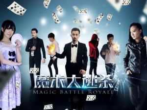 魔術大逃殺 魔術大逃殺