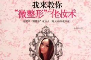 我來教你微整形化妝術 我來教你微整形化妝術