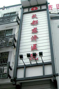 成都慈濟醫院 成都慈濟醫院