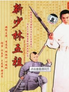 新少林五祖 新少林五祖