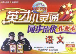 2013英才小靈通同步培優作業本 2013英才小靈通同步培優作業本