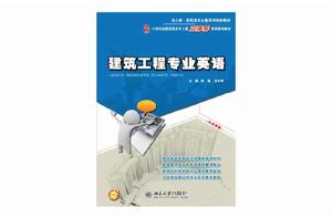 建築工程專業英語 建築工程專業英語