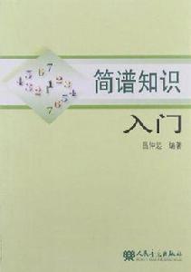 簡譜知識入門 簡譜知識入門