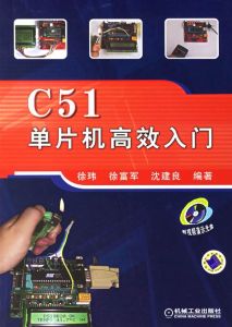 C51單片機高效入門 C51單片機高效入門