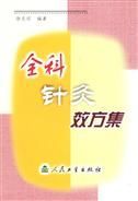 《全科針灸效方集》