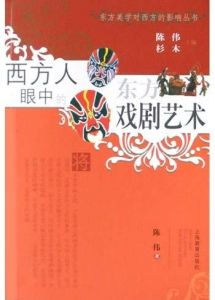 《西方人眼中的東方戲劇藝術》 《西方人眼中的東方戲劇藝術》