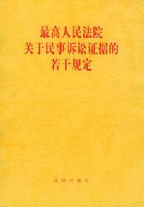 最高人民法院關於民事訴訟證據的若干規定 最高人民法院關於民事訴訟證據的若干規定