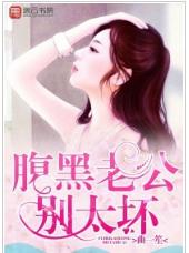 腹黑老公別太壞 腹黑老公別太壞