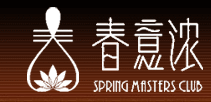 春意濃國際健康美容會所