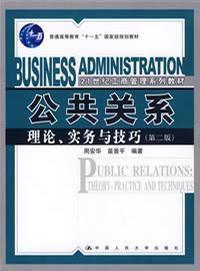 公共關係:理論、實務與技巧 公共關係:理論、實務與技巧