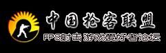 中國槍客聯盟